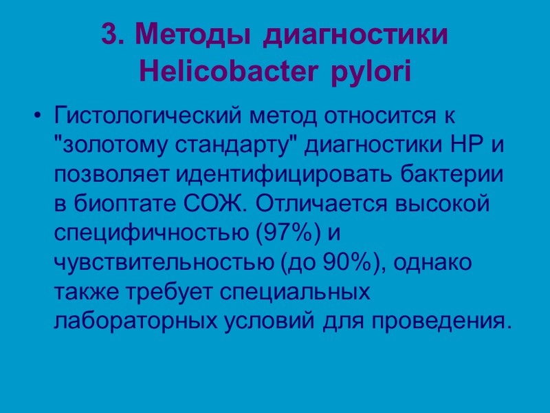 3. Методы диагностики Helicobacter pylori Гистологический метод относится к 